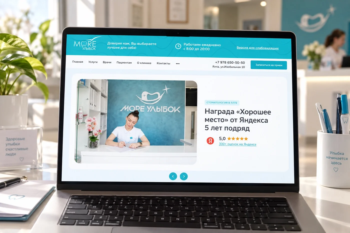 Сайт стоматологии «Море улыбок» на экране ноутбука