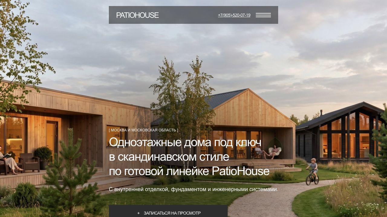 Первый экран сайта PatioHouse