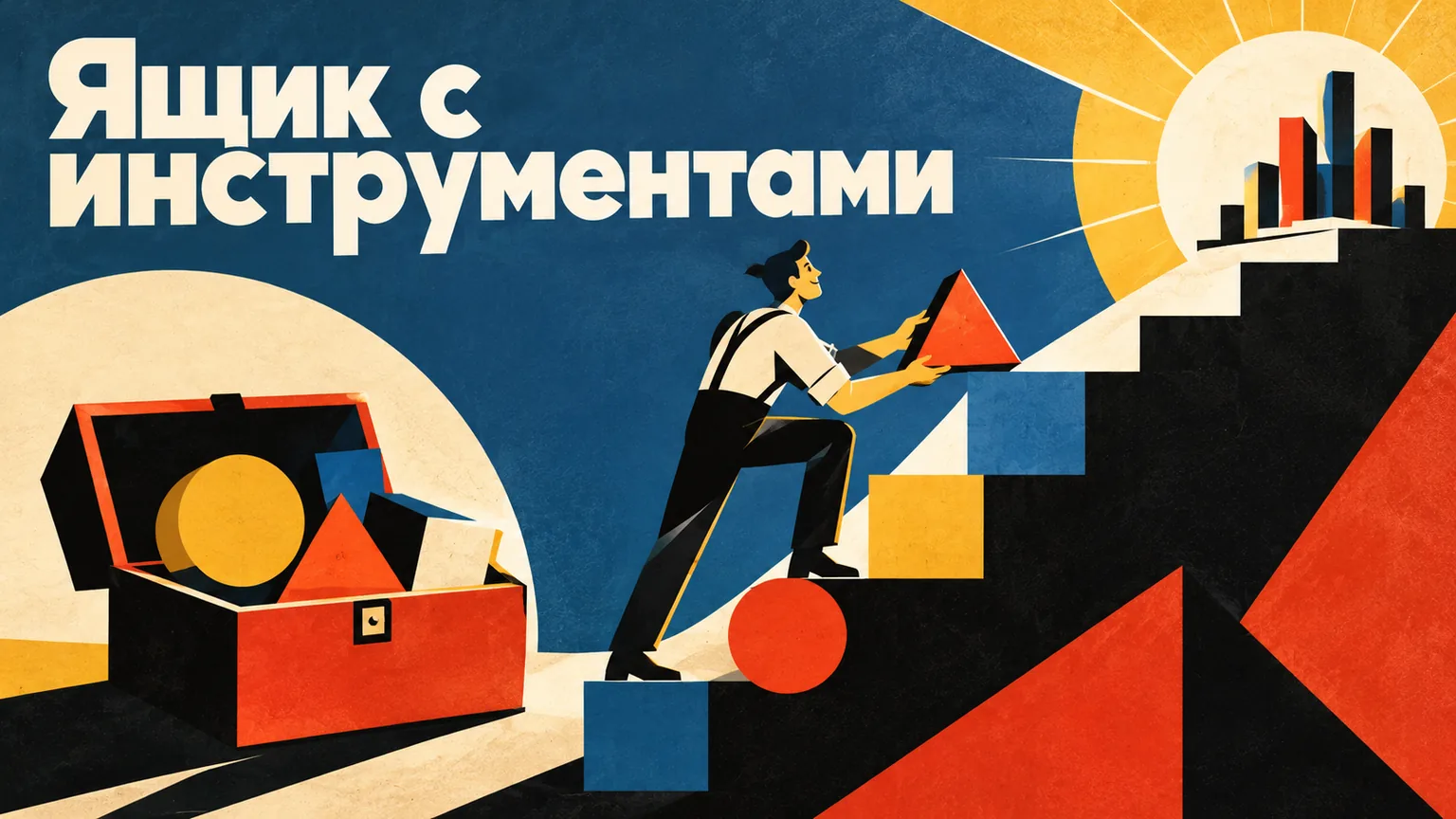 Обложка статьи: Инструменты маркетинга для малого бизнеса: чем привлечь, продать и вернуть клиента