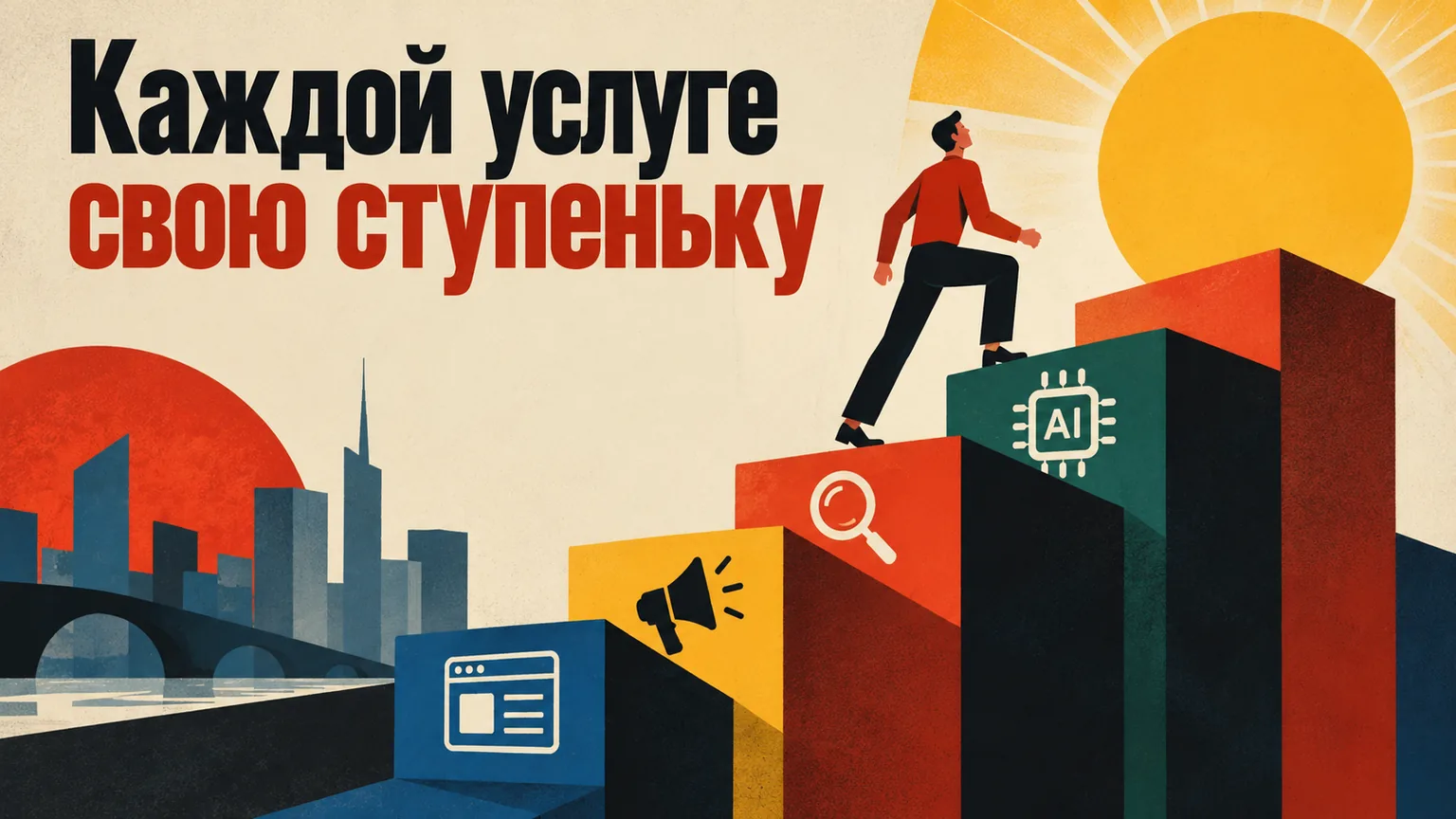 Обложка статьи: Продвижение сайта услуг: структура, страницы и коммерческие факторы